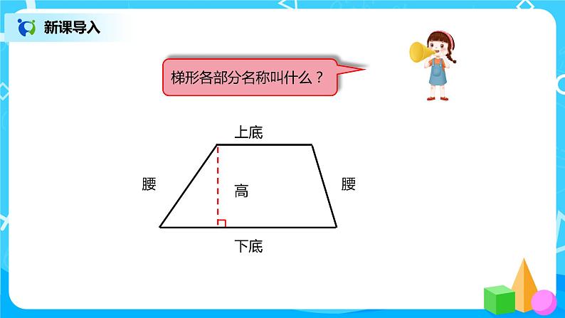人教版小学数学四年级上册5.4《梯形的认识》PPT课件+教学设计+同步练习05