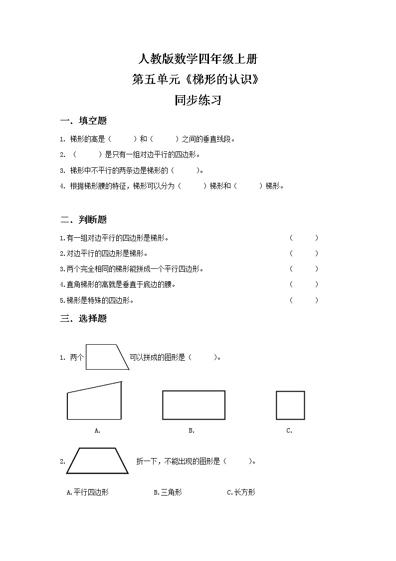 人教版小学数学四年级上册5.4《梯形的认识》PPT课件+教学设计+同步练习01