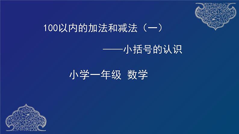 一年级下册数学课件-100以内的加法和减法小括号的认识  人教版第1页