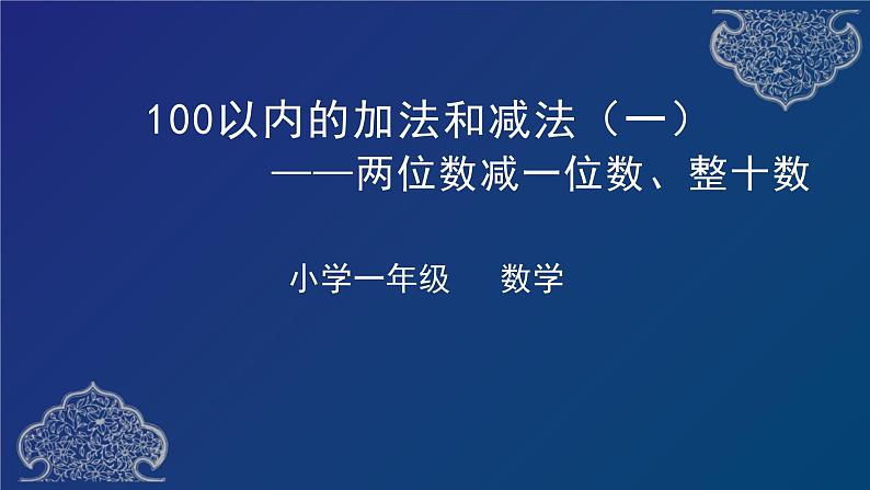 一年级下册数学课件-两位数减一位数和整十数  人教版第1页