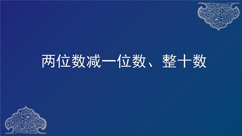 一年级下册数学课件-两位数减一位数和整十数  人教版第3页