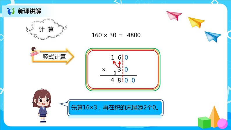 人教版小学数学四年级上册4.2《因数中间或末尾有0的笔算乘法》PPT课件+教学设计+同步练习04