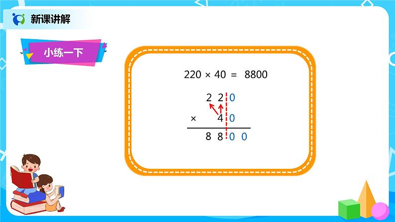 人教版小学数学四年级上册4.2《因数中间或末尾有0的笔算乘法》PPT课件+教学设计+同步练习05