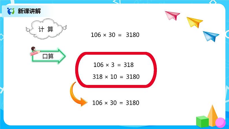 人教版小学数学四年级上册4.2《因数中间或末尾有0的笔算乘法》PPT课件+教学设计+同步练习06