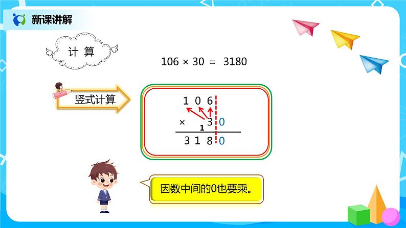 人教版小学数学四年级上册4.2《因数中间或末尾有0的笔算乘法》PPT课件+教学设计+同步练习07