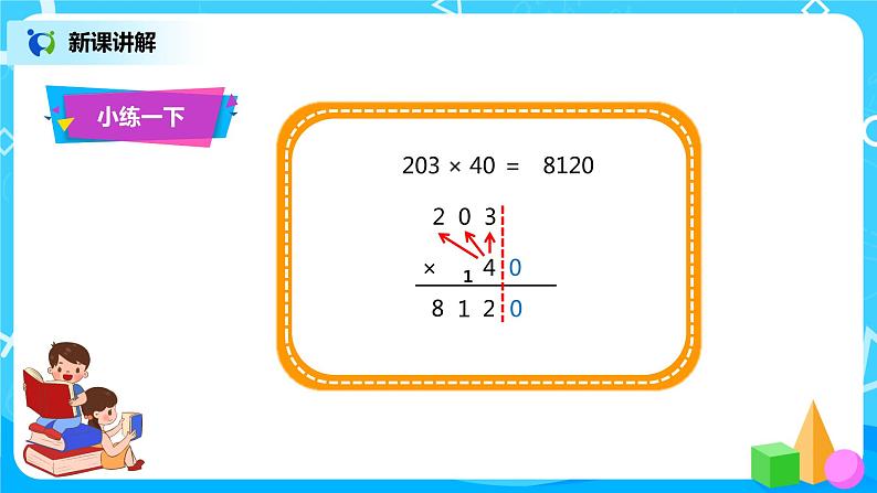 人教版小学数学四年级上册4.2《因数中间或末尾有0的笔算乘法》PPT课件+教学设计+同步练习08