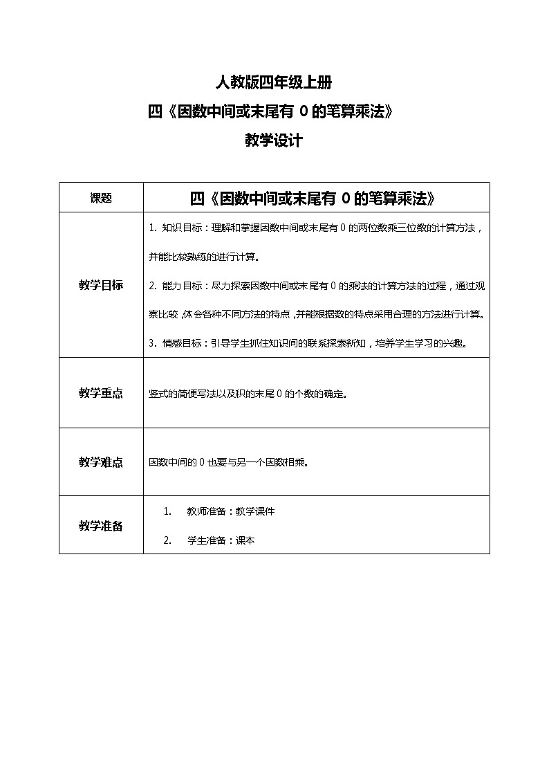 人教版小学数学四年级上册4.2《因数中间或末尾有0的笔算乘法》PPT课件+教学设计+同步练习01