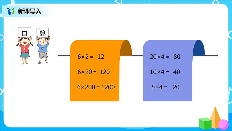 人教版小学数学四年级上册4.3《积的变化规律》PPT课件+教学设计+同步练习02