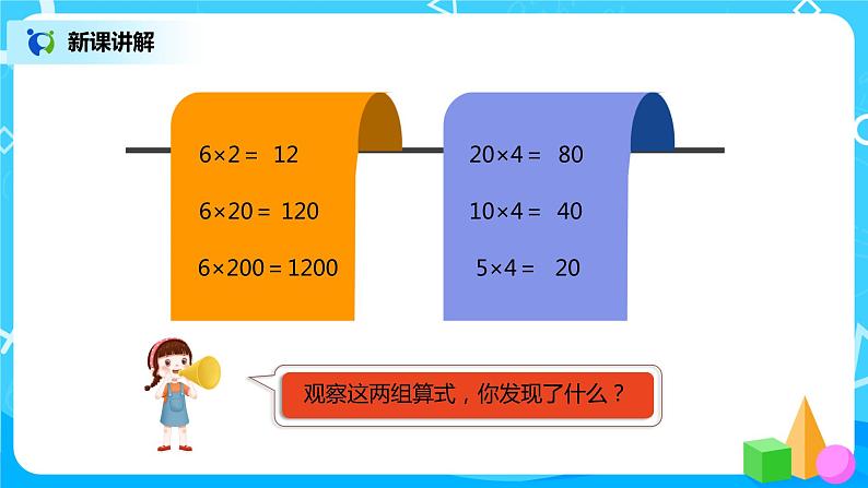 人教版小学数学四年级上册4.3《积的变化规律》PPT课件+教学设计+同步练习03