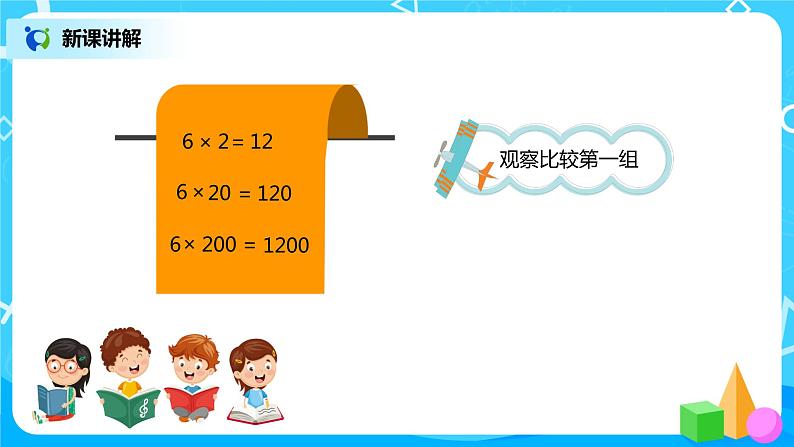 人教版小学数学四年级上册4.3《积的变化规律》PPT课件+教学设计+同步练习04