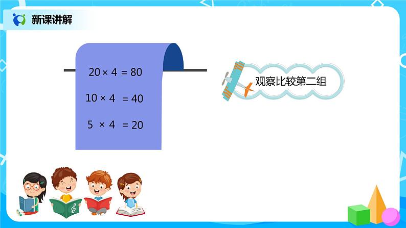 人教版小学数学四年级上册4.3《积的变化规律》PPT课件+教学设计+同步练习07