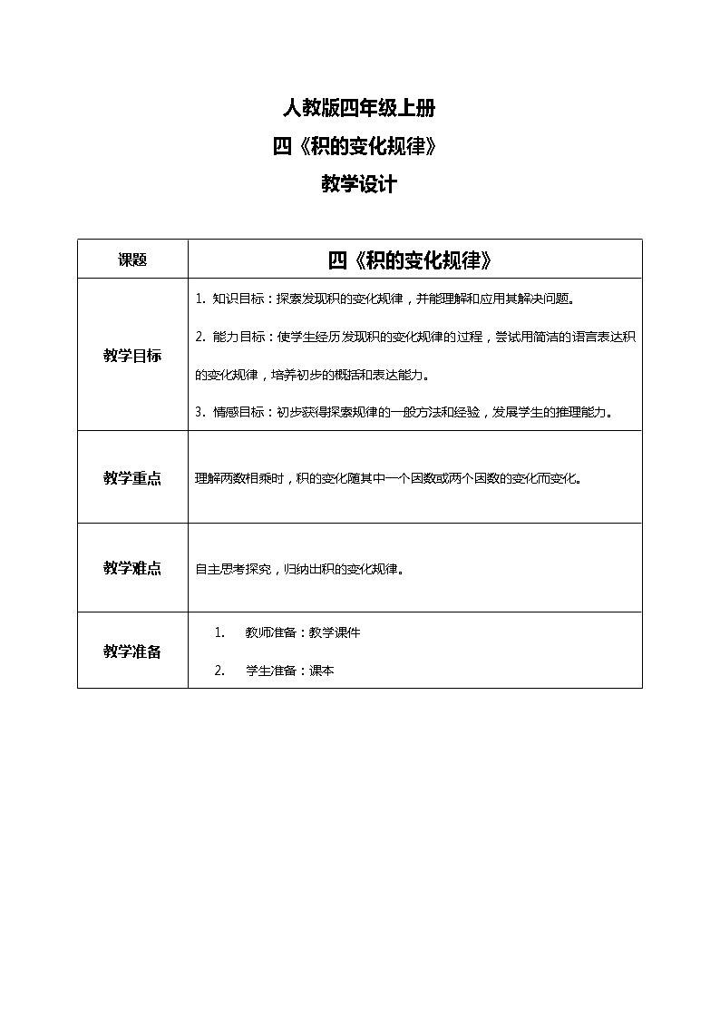 人教版小学数学四年级上册4.3《积的变化规律》PPT课件+教学设计+同步练习01