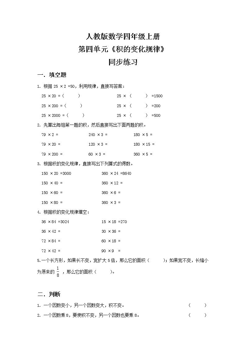 人教版小学数学四年级上册4.3《积的变化规律》PPT课件+教学设计+同步练习01