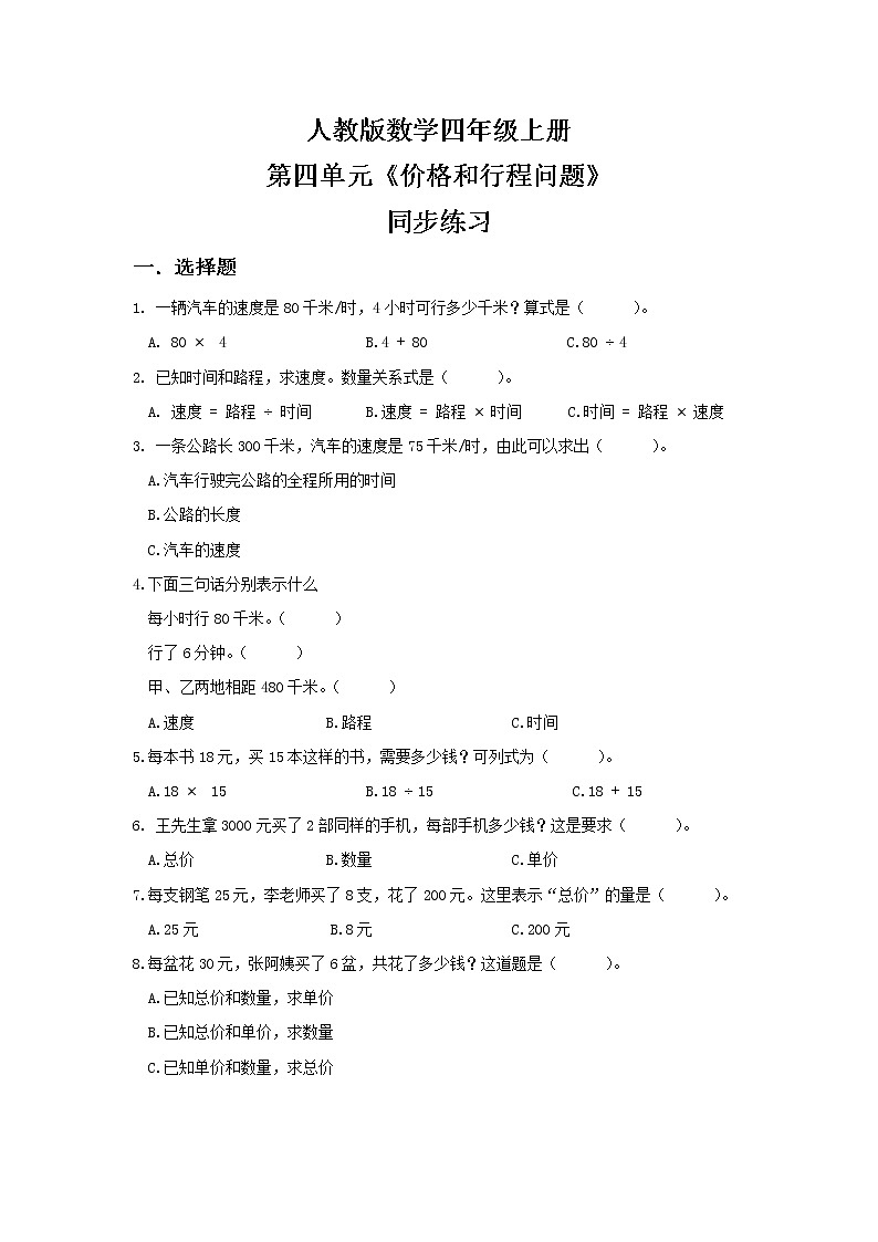 人教版小学数学四年级上册4.4《价格和行程问题》PPT课件+教学设计+同步练习01