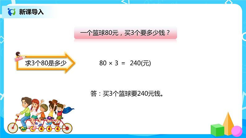 人教版小学数学四年级上册4.4《价格和行程问题》PPT课件+教学设计+同步练习02