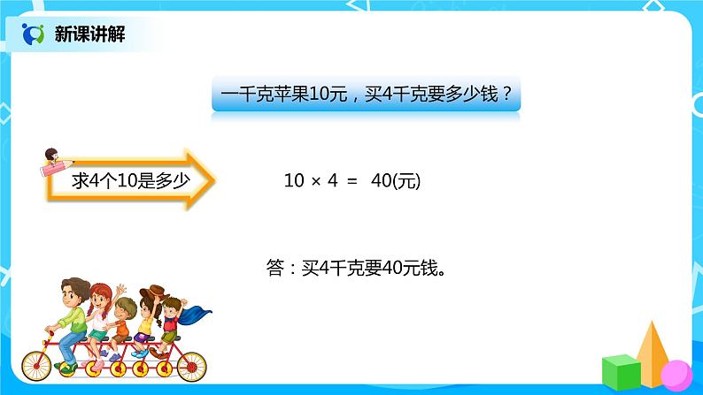 人教版小学数学四年级上册4.4《价格和行程问题》PPT课件+教学设计+同步练习03