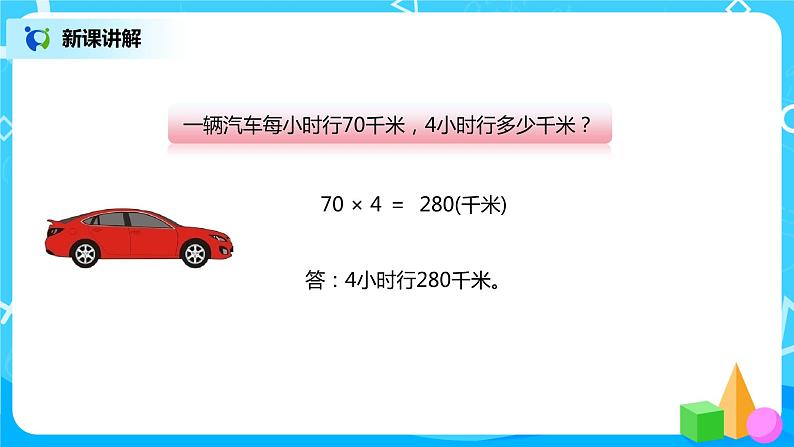 人教版小学数学四年级上册4.4《价格和行程问题》PPT课件+教学设计+同步练习08