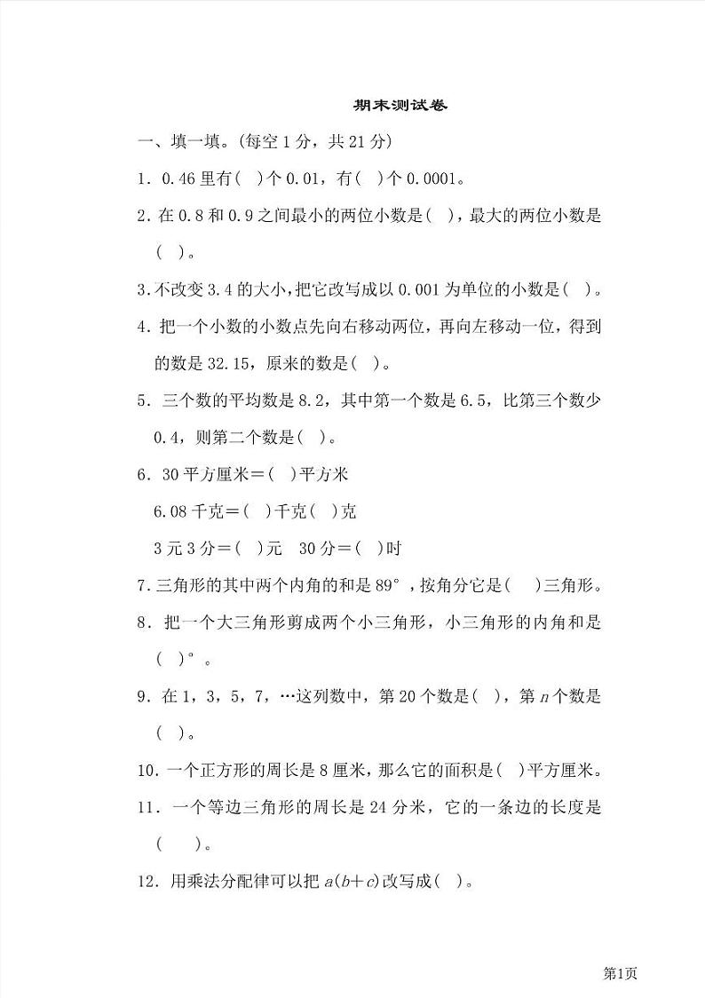 四年级下册数学北师大版期末测试卷5（含答案）第1页