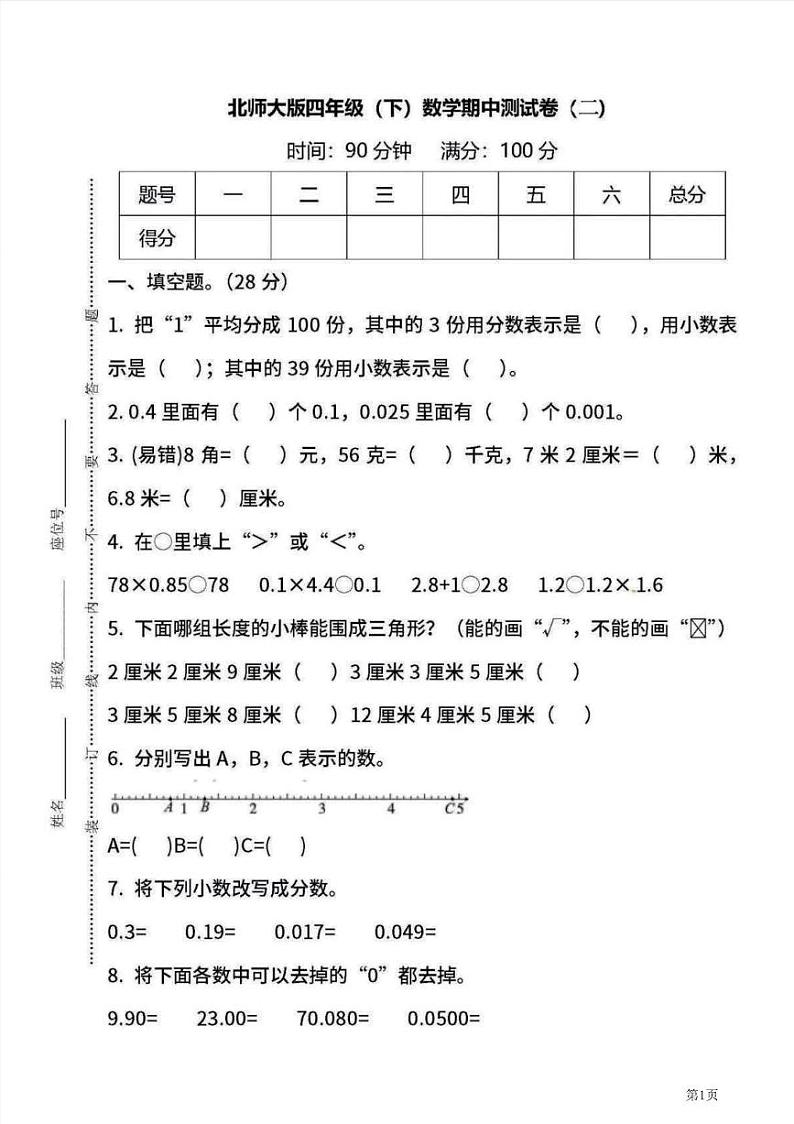 四年级下册数学北师大版期中测试卷5（含答案）第1页
