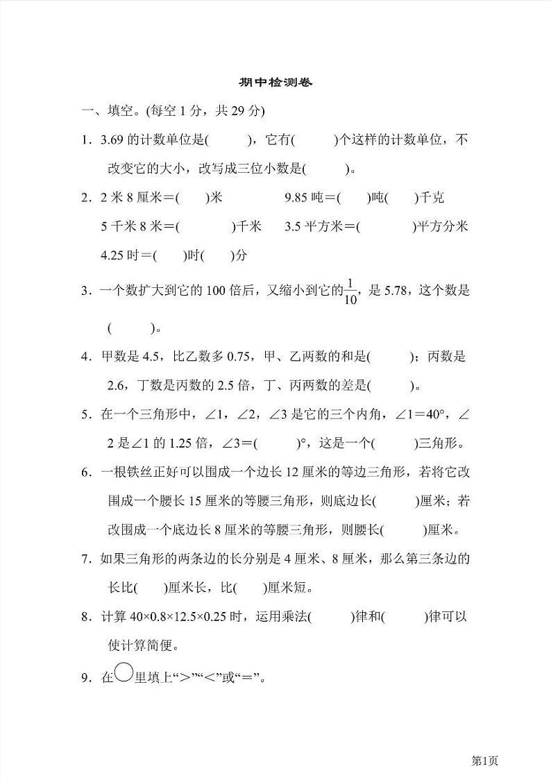 四年级下册数学北师大版期中测试卷6（含答案）第1页