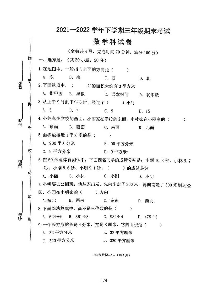 福建省福州市永泰县2021-2022学年三年级下学期期末数学考试卷第1页