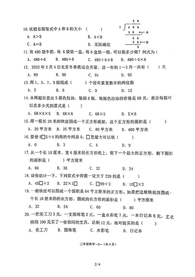 福建省福州市永泰县2021-2022学年三年级下学期期末数学考试卷第2页