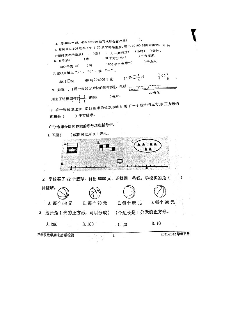 福建省宁德市2021-2022学年三年级下学期期末质量检测数学试卷第2页