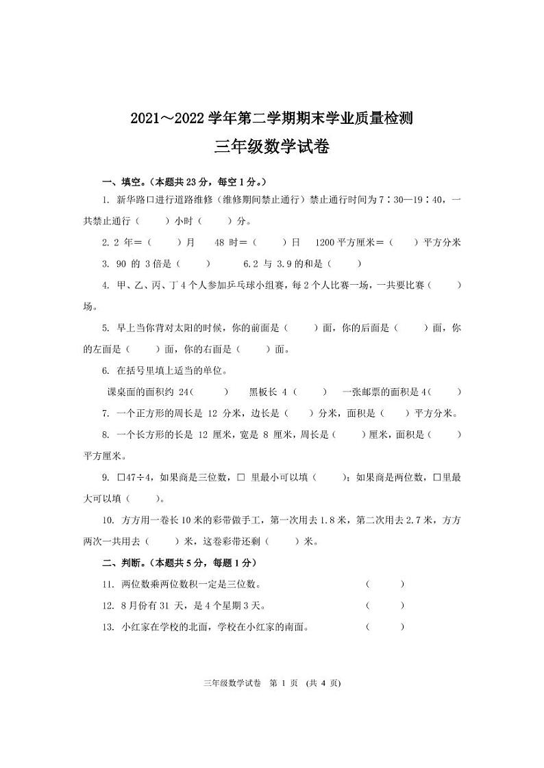 河北省廊坊市安次区2021-2022学年三年级下学期期末学业质量检测数学试卷第1页