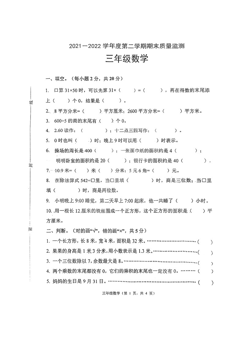 河北省唐山市丰润区2021-2022学年三年级下学期期末质量监测数学试题第1页