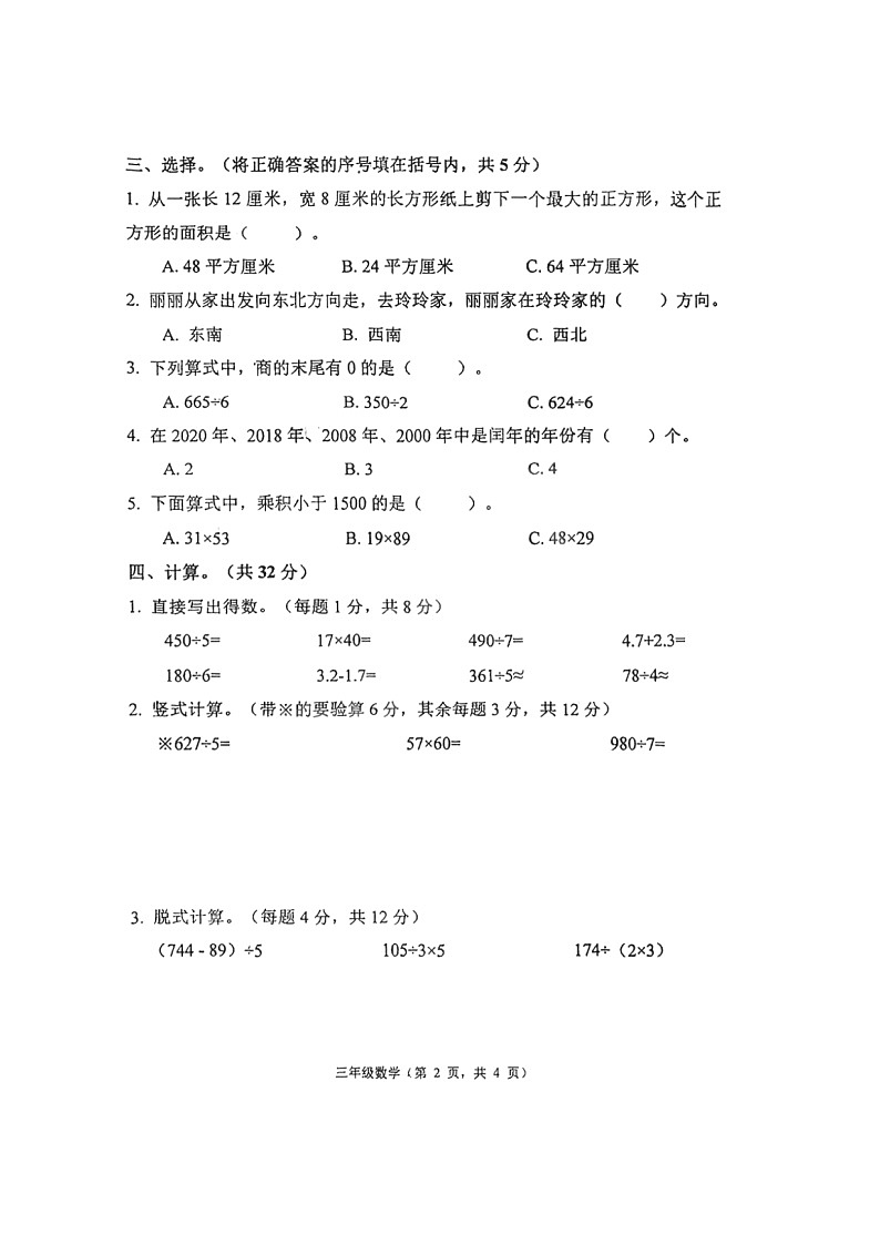 河北省唐山市丰润区2021-2022学年三年级下学期期末质量监测数学试题第2页