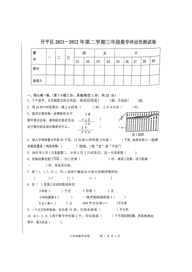 河北省唐山市开平区2021-2022学年三年级下学期期末数学测试卷第1页