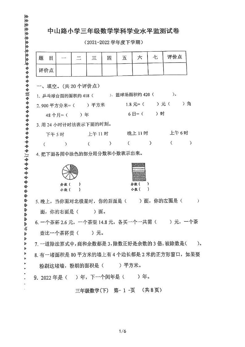 黑龙江省哈尔滨市中山路小学2021-2022学年三年级下学期期末数学试卷第1页