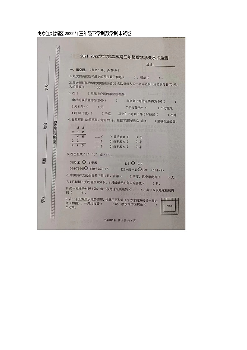 江苏省南京市江北新区2021-2022学年三年级下学期期末数学试卷01