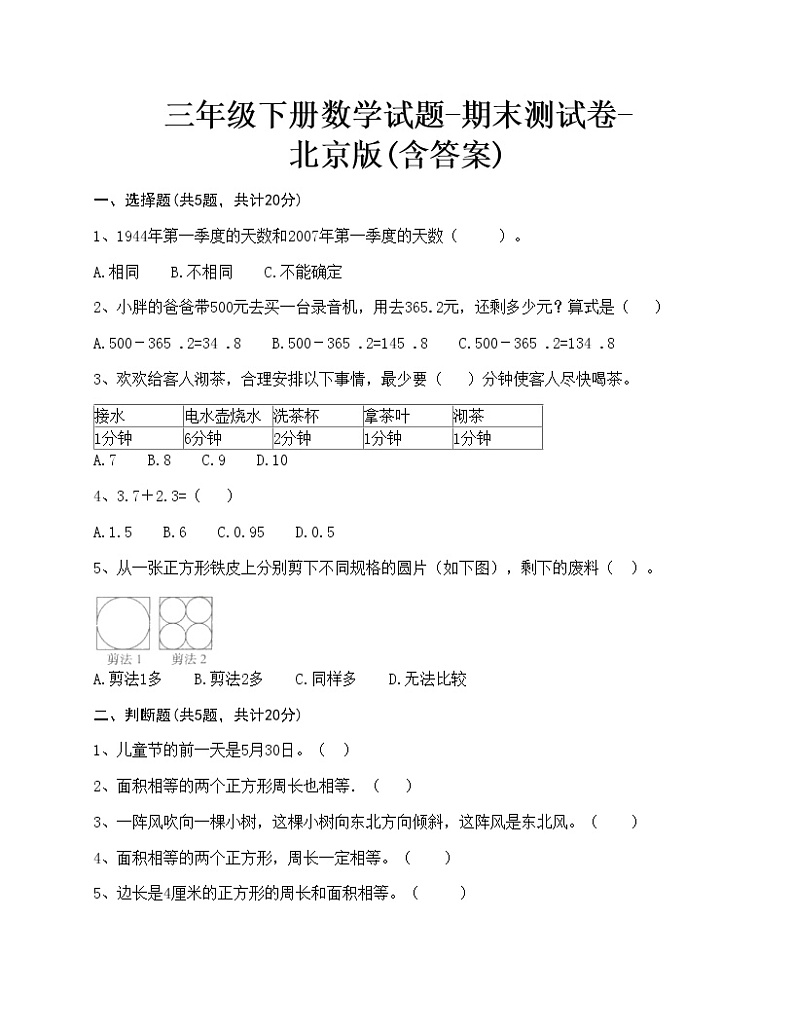 三年级下册数学试题-期末测试卷-北京版(含答案)-101