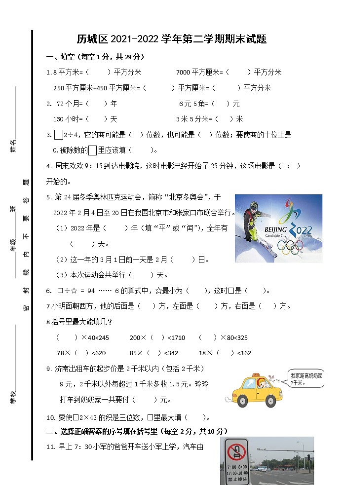 山东省济南市历城区2021-2022学年三年级下学期期末模拟数学试卷第1页