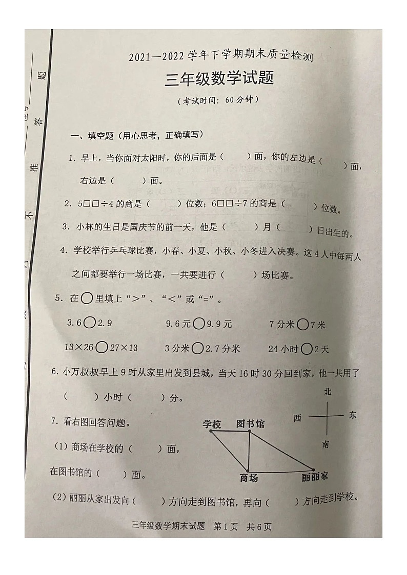 山东省日照市东港区2021-2022学年三年级下学期期末测试数学试题第1页