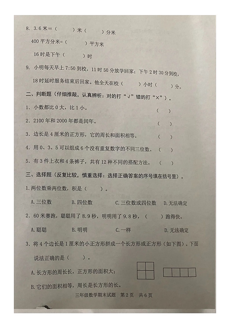 山东省日照市东港区2021-2022学年三年级下学期期末测试数学试题第2页