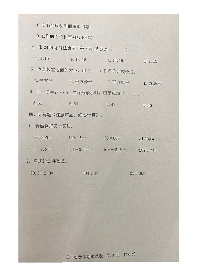 山东省日照市东港区2021-2022学年三年级下学期期末测试数学试题第3页