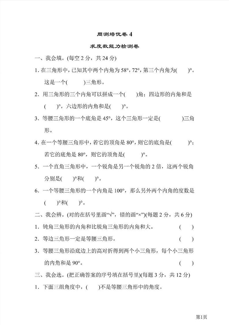 四年级下册数学北师大版周测卷4（含答案）第1页