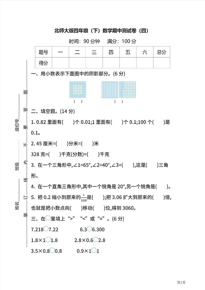 四年级下册数学北师大版期中测试卷4（含答案）01