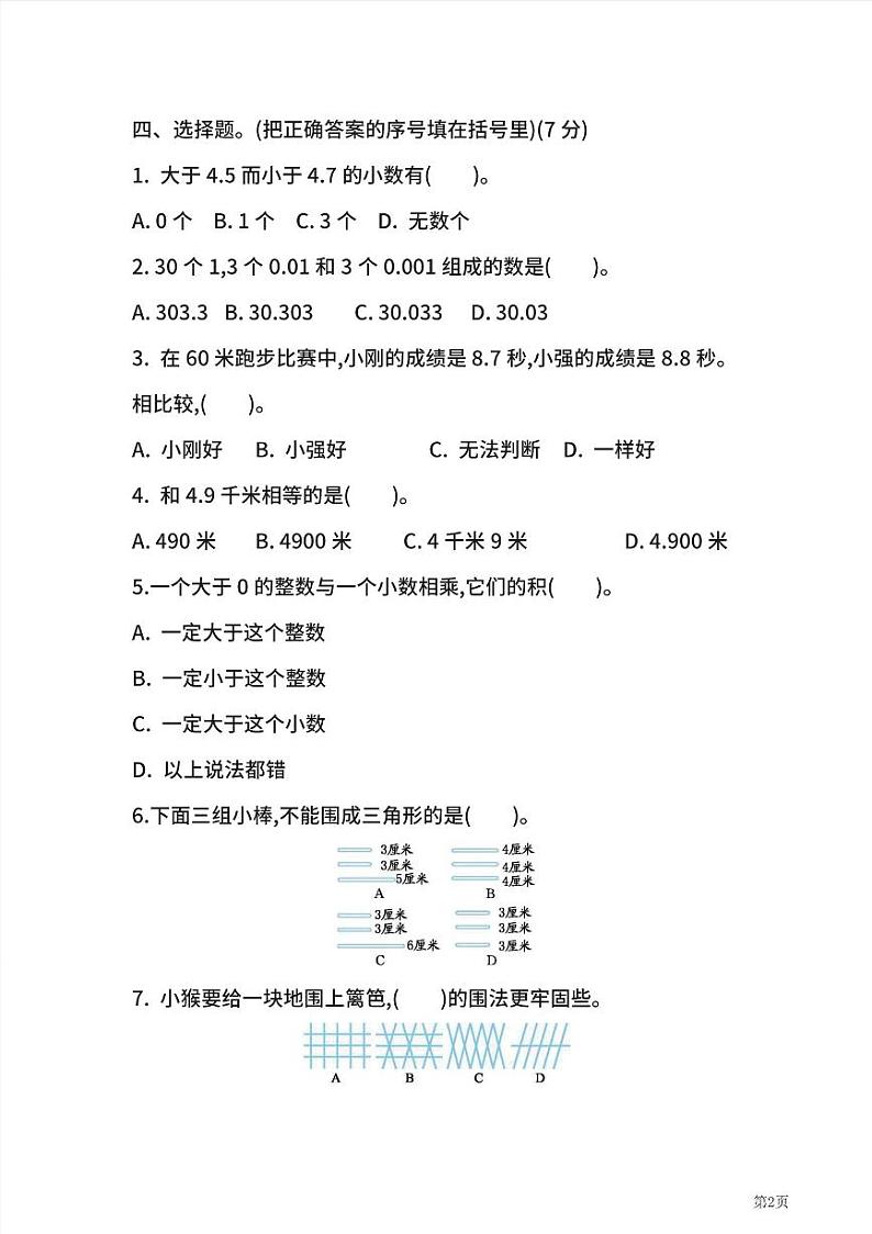 四年级下册数学北师大版期中测试卷4（含答案）02
