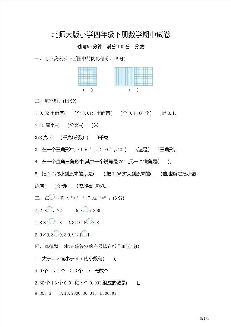 四年级下册数学北师大版期中测试卷2（含答案）01