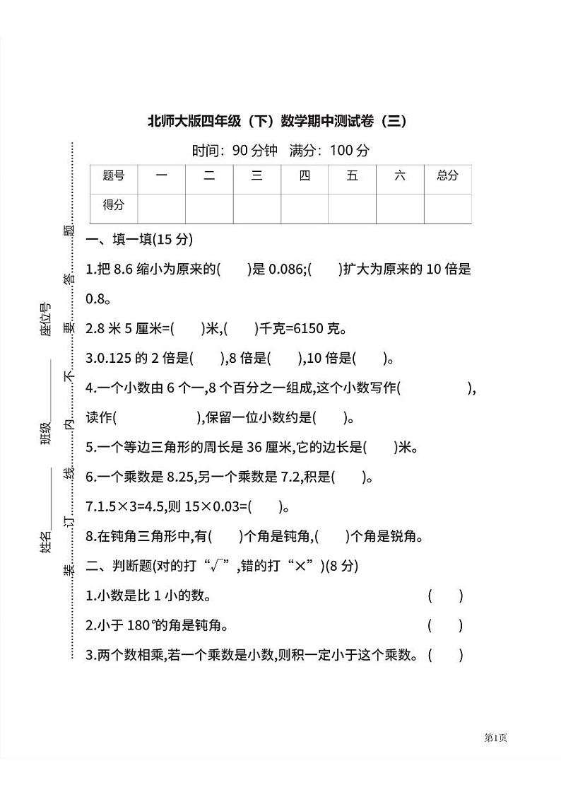 四年级下册数学北师大版期中测试卷3（含答案）01