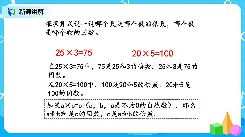 3.1《倍数与因数》课件第7页