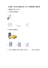 小学数学北京版二年级上册三 观察物体精品课时练习