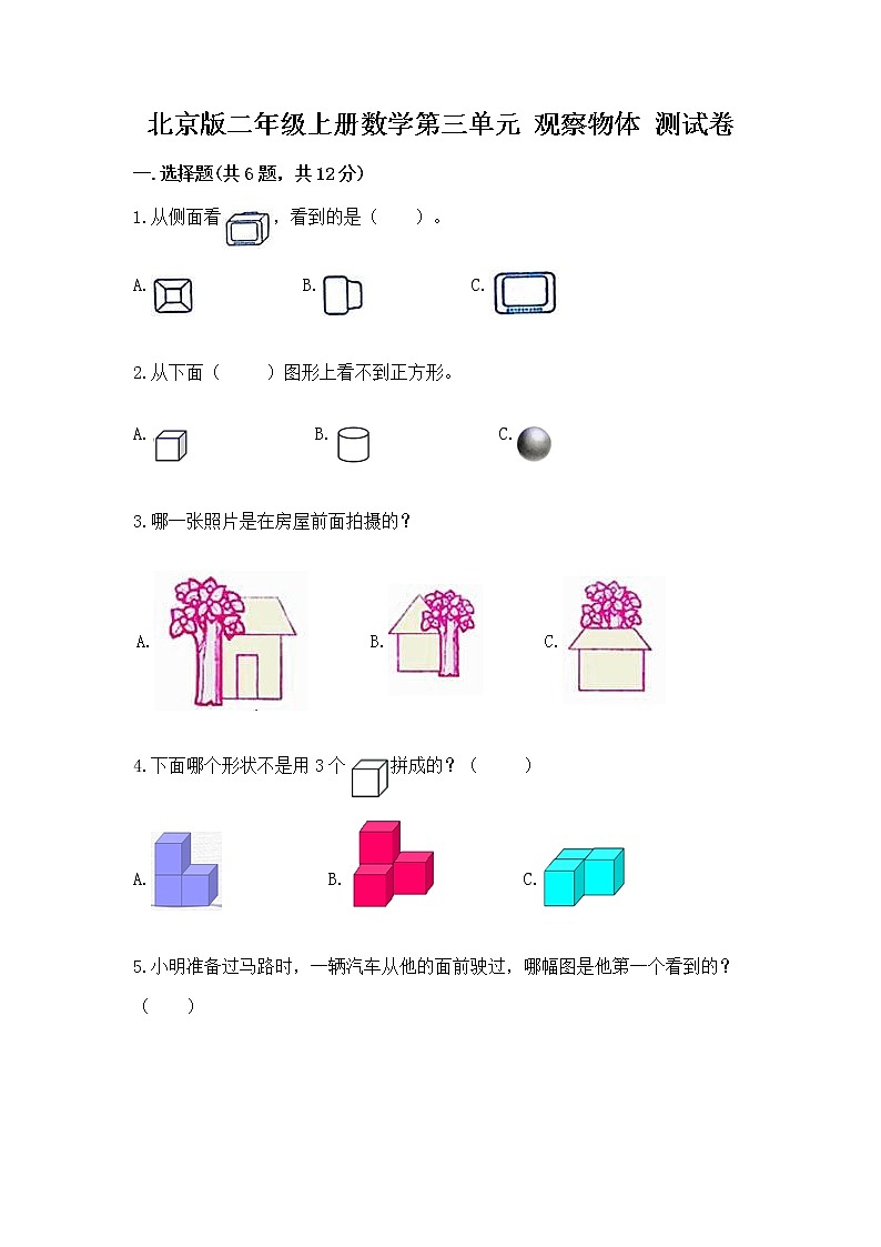 北京版二年级上册数学第三单元 观察物体 测试卷及答案（夺冠系列）01