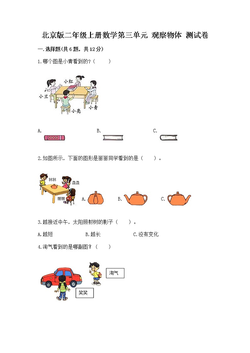 北京版二年级上册数学第三单元 观察物体 测试卷（达标题）01