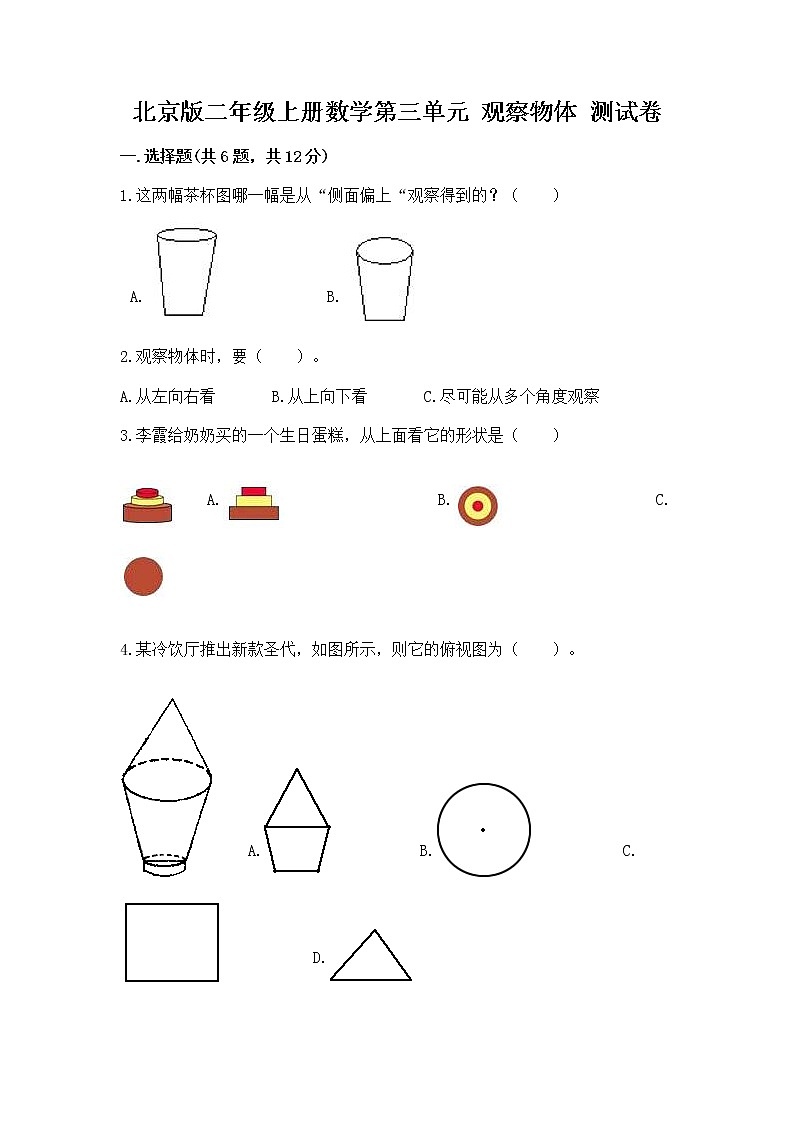 北京版二年级上册数学第三单元 观察物体 测试卷精品有答案01