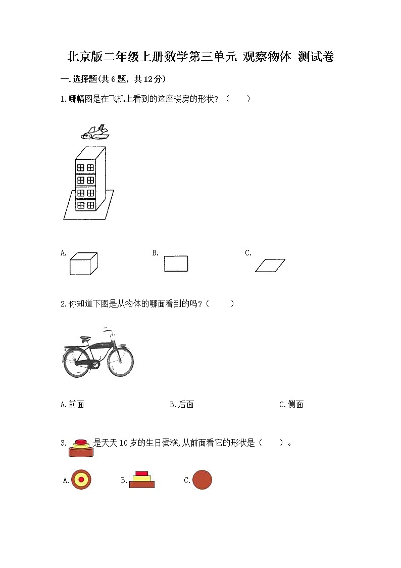 北京版二年级上册数学第三单元 观察物体 测试卷（必刷）第1页