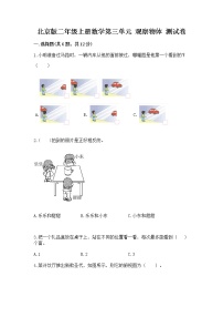 北京版二年级上册三 观察物体精品当堂达标检测题